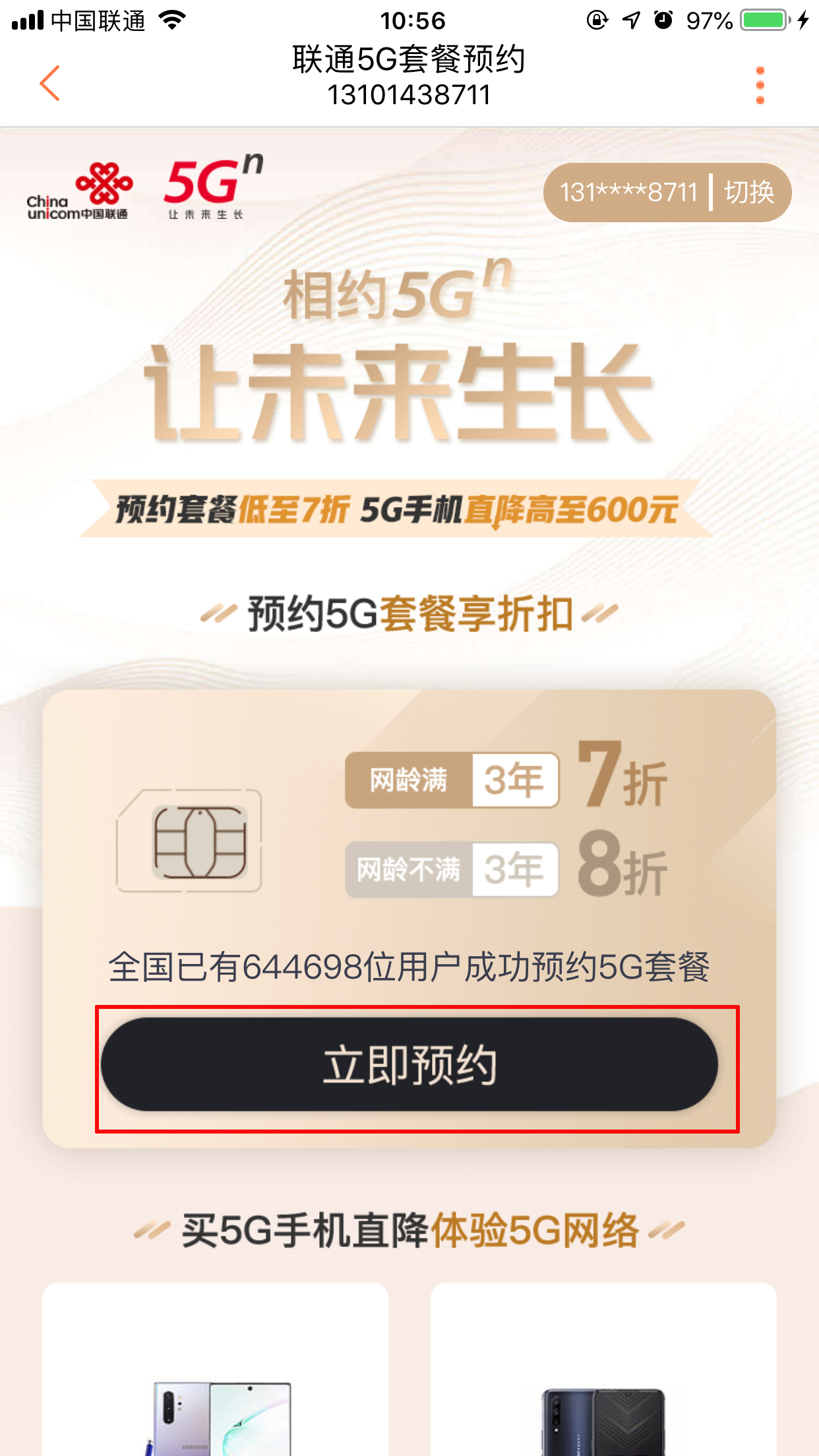 联通5G套餐怎么预约?