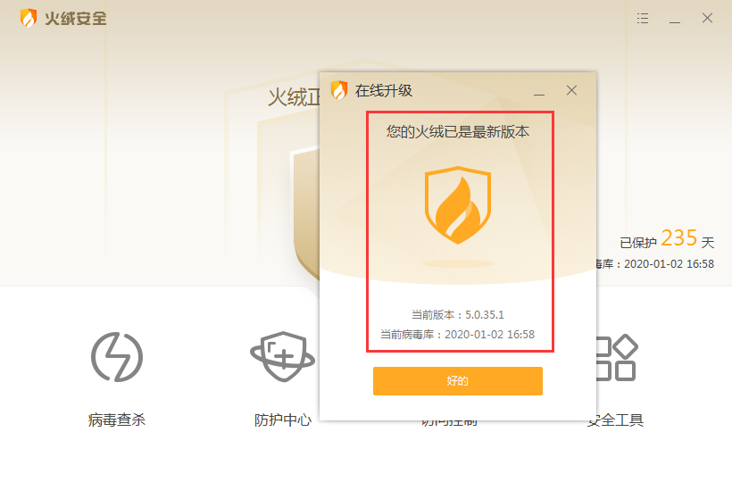 火绒怎么快速检查更新?