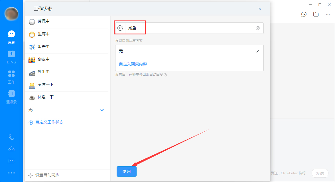 钉钉电脑版自定义工作状态怎么设置?
