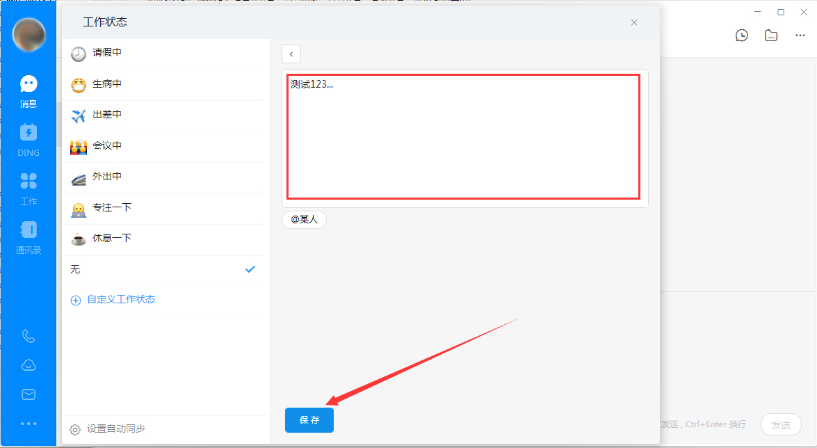钉钉电脑版自定义工作状态怎么设置?