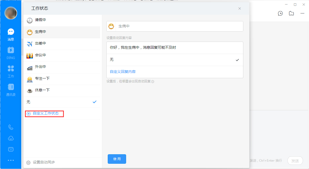 钉钉电脑版自定义工作状态怎么设置?