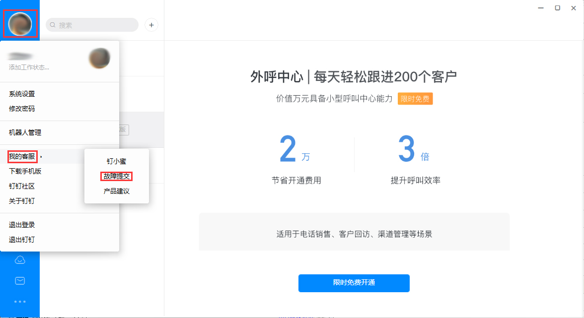 钉钉出现故障怎么办?