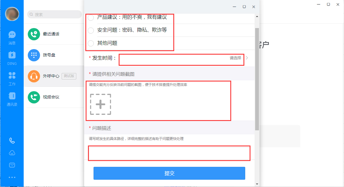 钉钉出现故障怎么办?