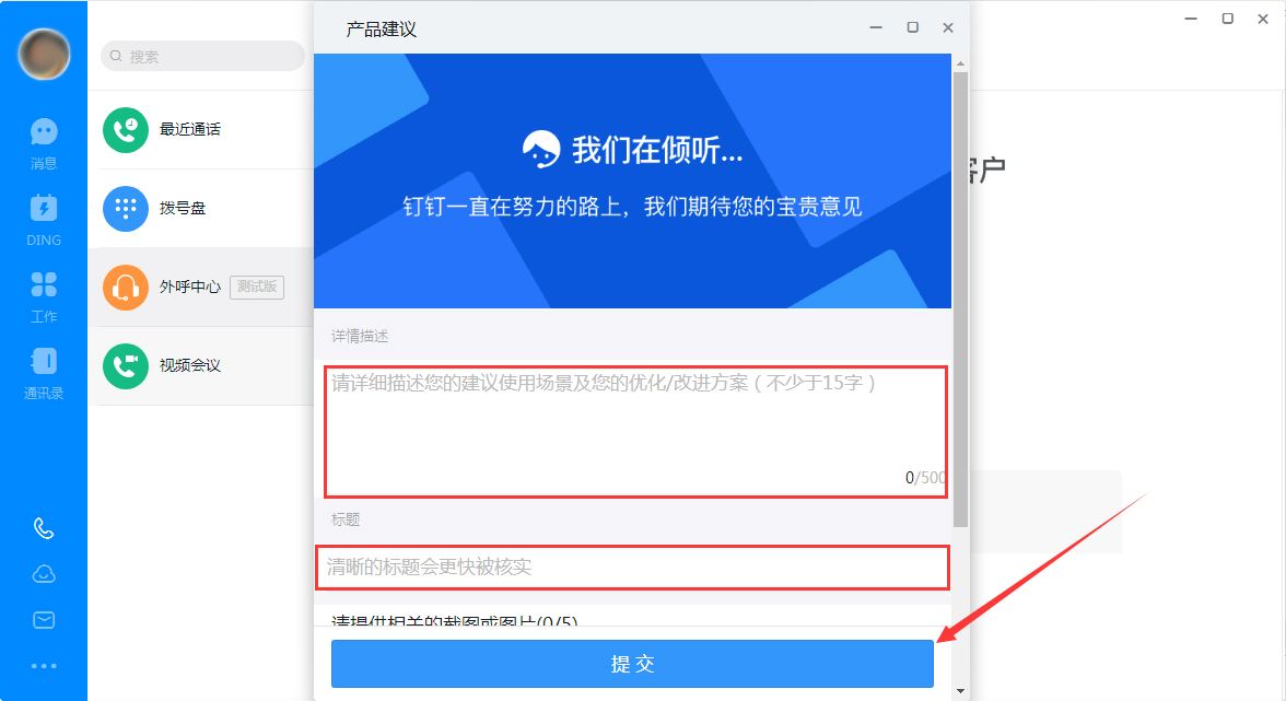 如何在钉钉电脑端提出产品建议?