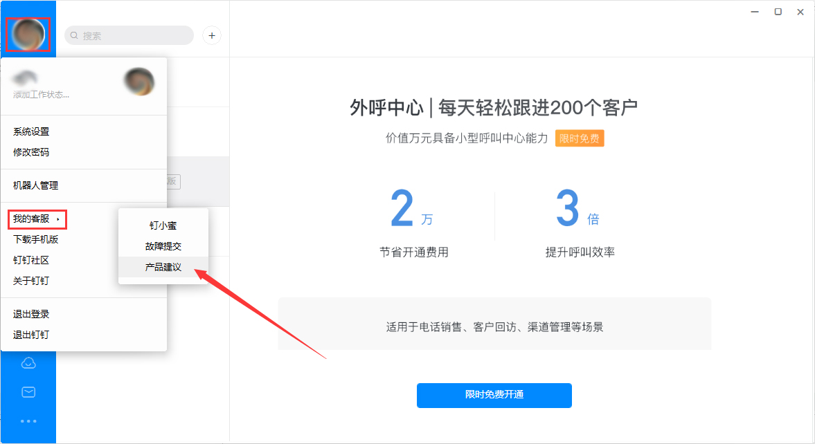 如何在钉钉电脑端提出产品建议?