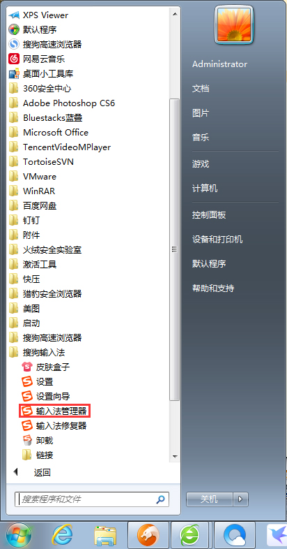 搜狗输入法管理器怎么打开?