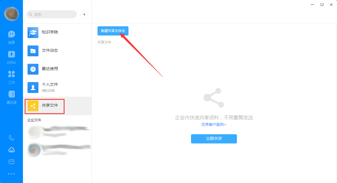 钉钉电脑版怎么创建共享文件夹?