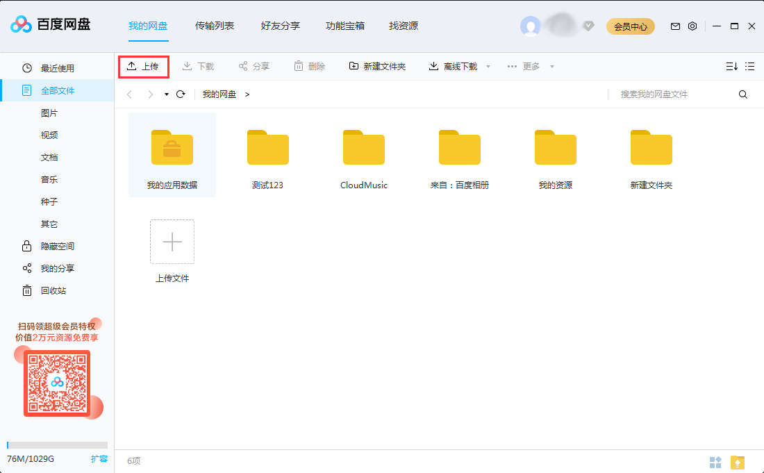 怎么上传文件到百度网盘?