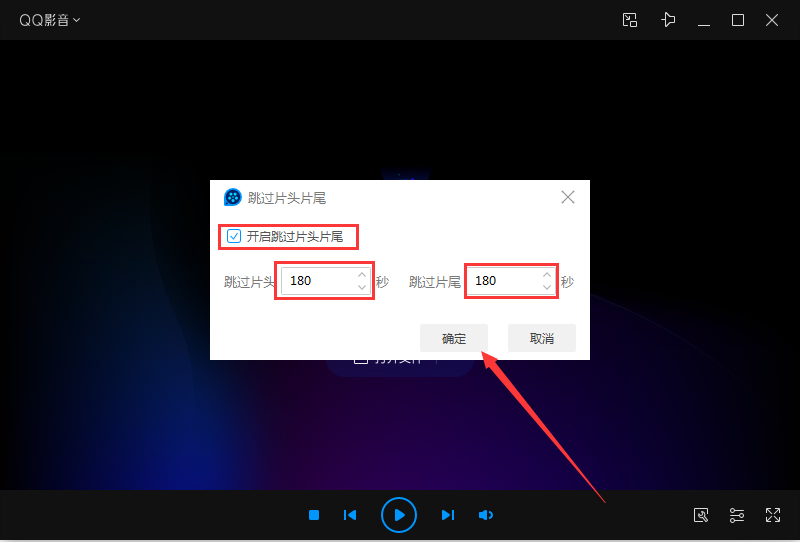 QQ影音如何设置跳过片头片尾?