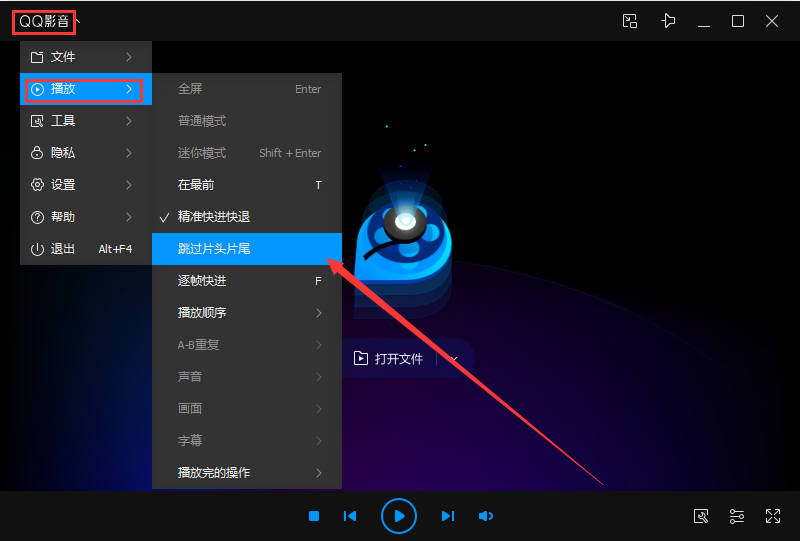 QQ影音如何设置跳过片头片尾?