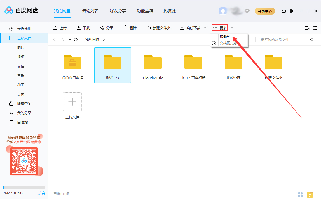 百度网盘怎么移动文件夹?