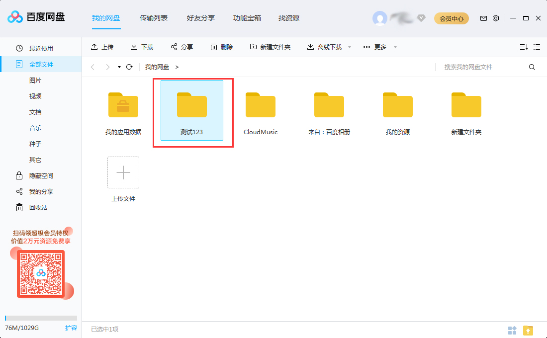 百度网盘怎么移动文件夹?