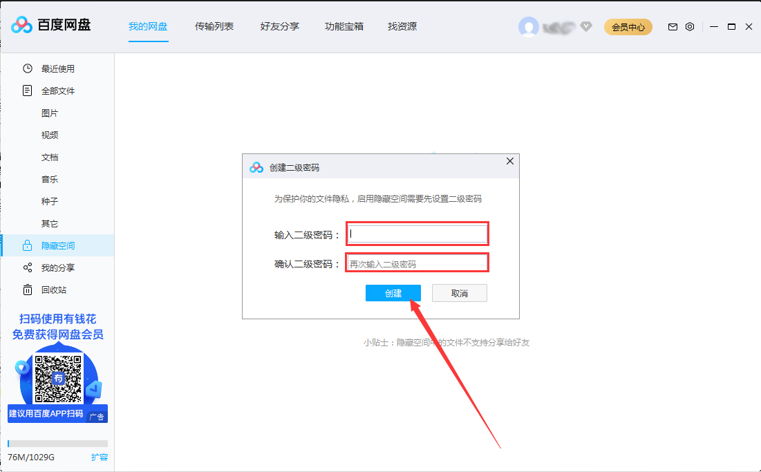 百度网盘隐藏空间怎么开启?