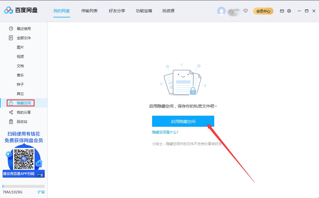 百度网盘隐藏空间怎么开启?