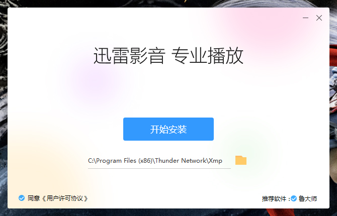 如何安装迅雷影音?