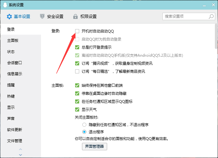 QQ开机启动怎么关闭?
