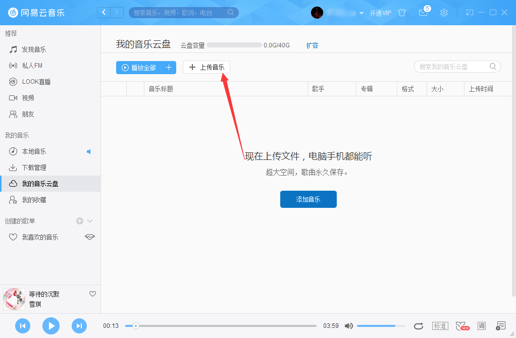 网易云音乐怎么把音乐上传到云盘?