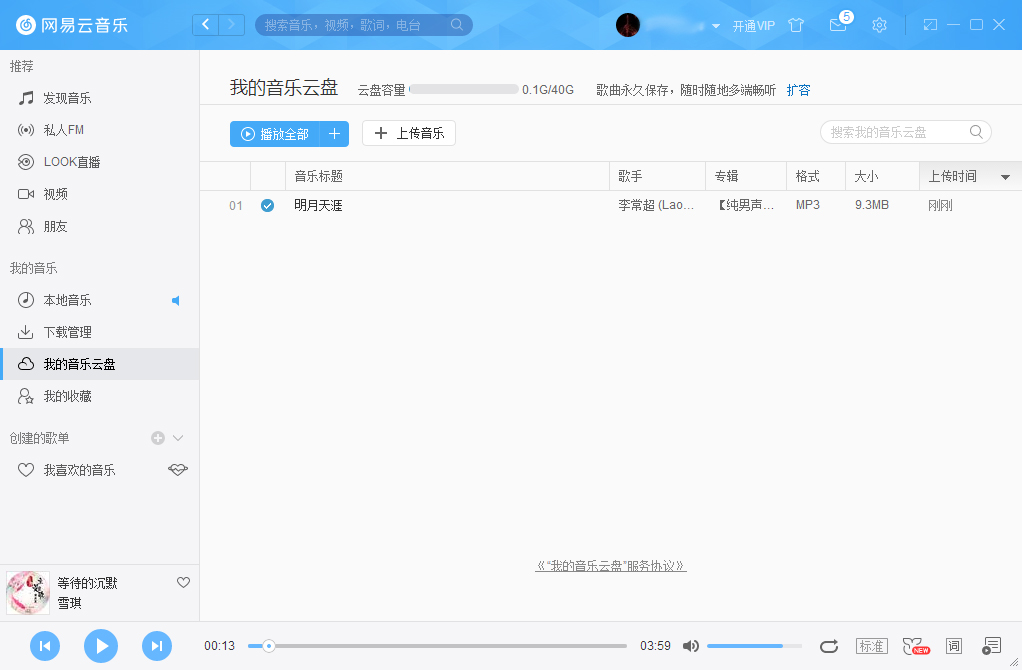 网易云音乐怎么把音乐上传到云盘?