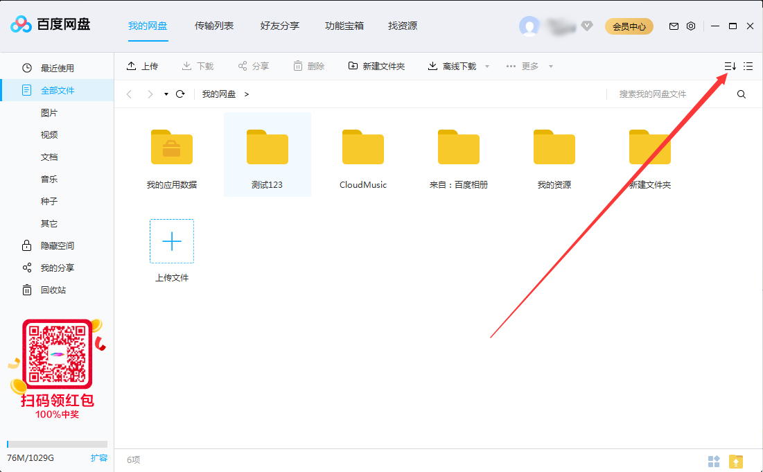 百度网盘文件怎么排序?