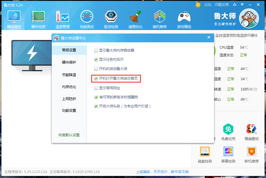 如何禁止鲁大师迷你首页开机启动?
