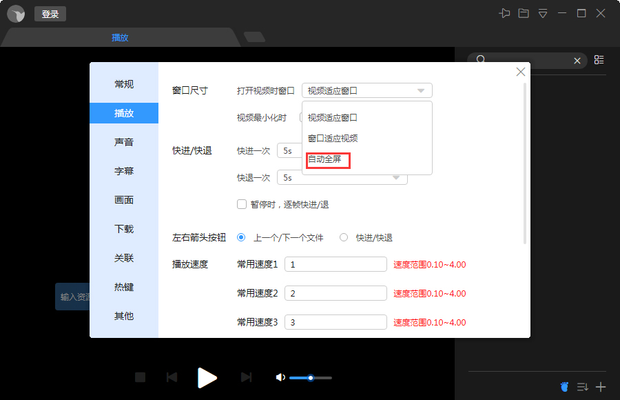 迅雷影音自动全屏怎么设置?