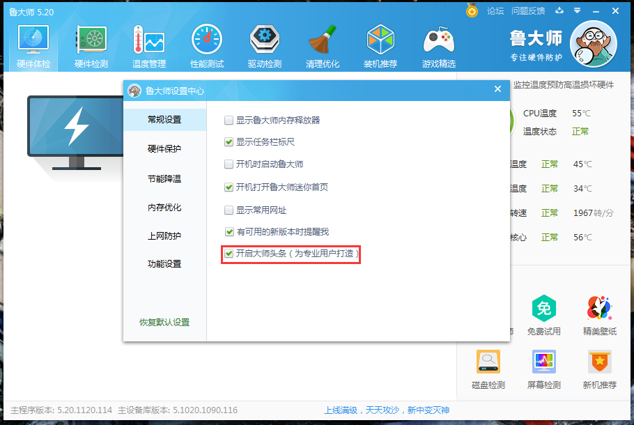 鲁大师大师头条怎么关闭?