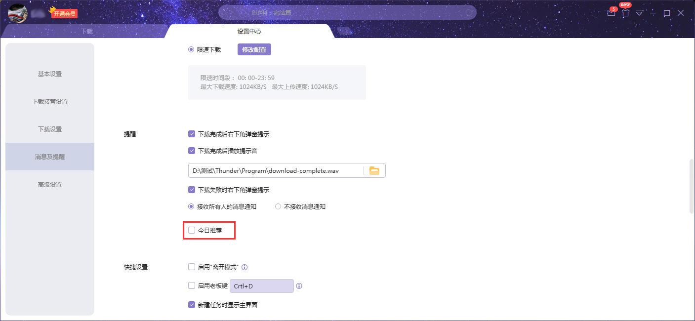 迅雷X今日推荐怎么关闭?