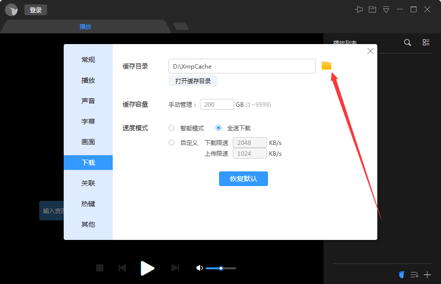 迅雷影音缓存目录怎么调整?