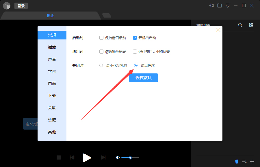 迅雷影音关闭时退出程序怎么设置?