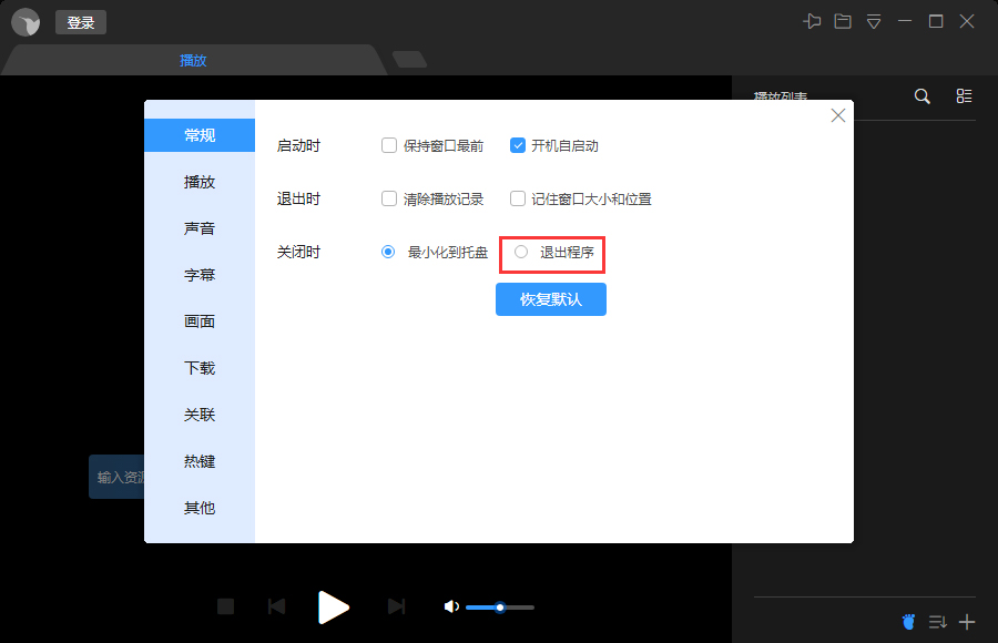 迅雷影音关闭时退出程序怎么设置?