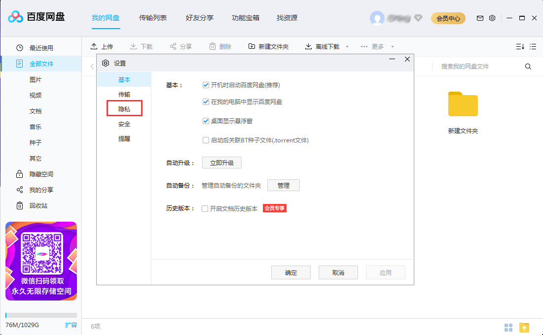 百度网盘怎么关闭加好友权限?