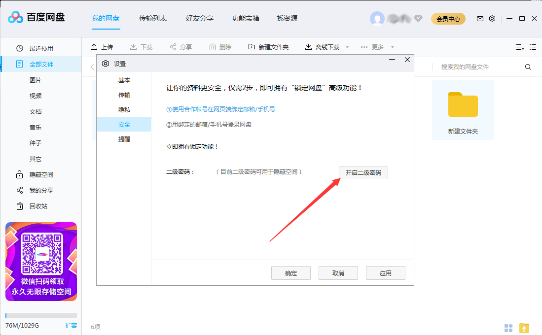 百度网盘怎么设置二级密码?