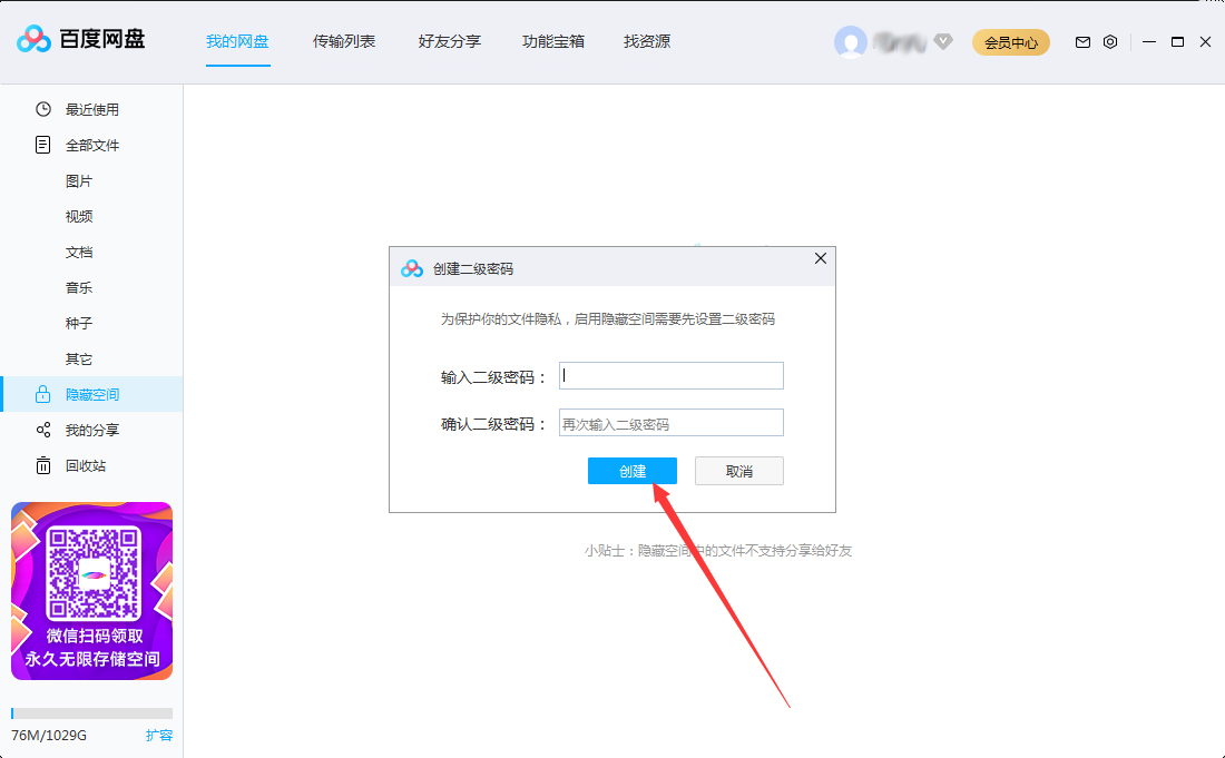 百度网盘怎么设置二级密码?