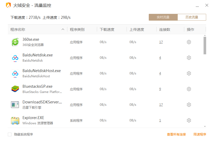 怎么使用火绒安全查看电脑流量?