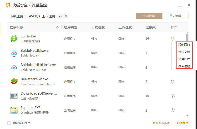 怎么使用火绒安全查看电脑流量?