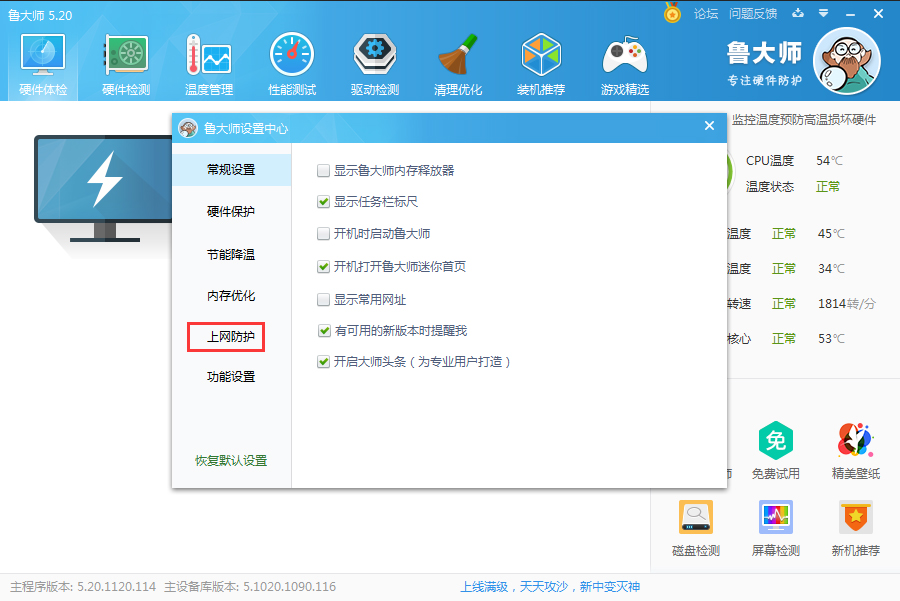 鲁大师怎么开启主页防护?