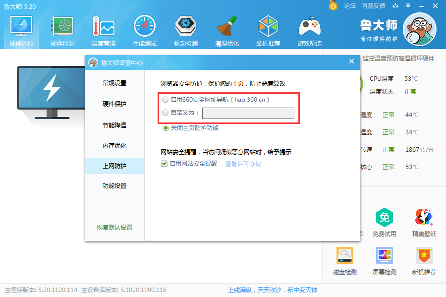 鲁大师怎么开启主页防护?