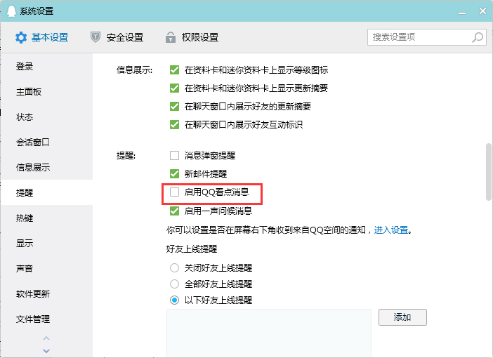 QQ看点消息怎么关闭?