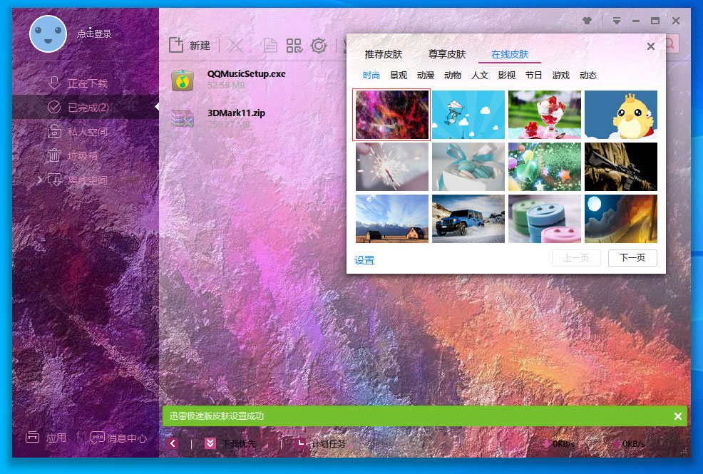 迅雷极速版怎么更换皮肤?