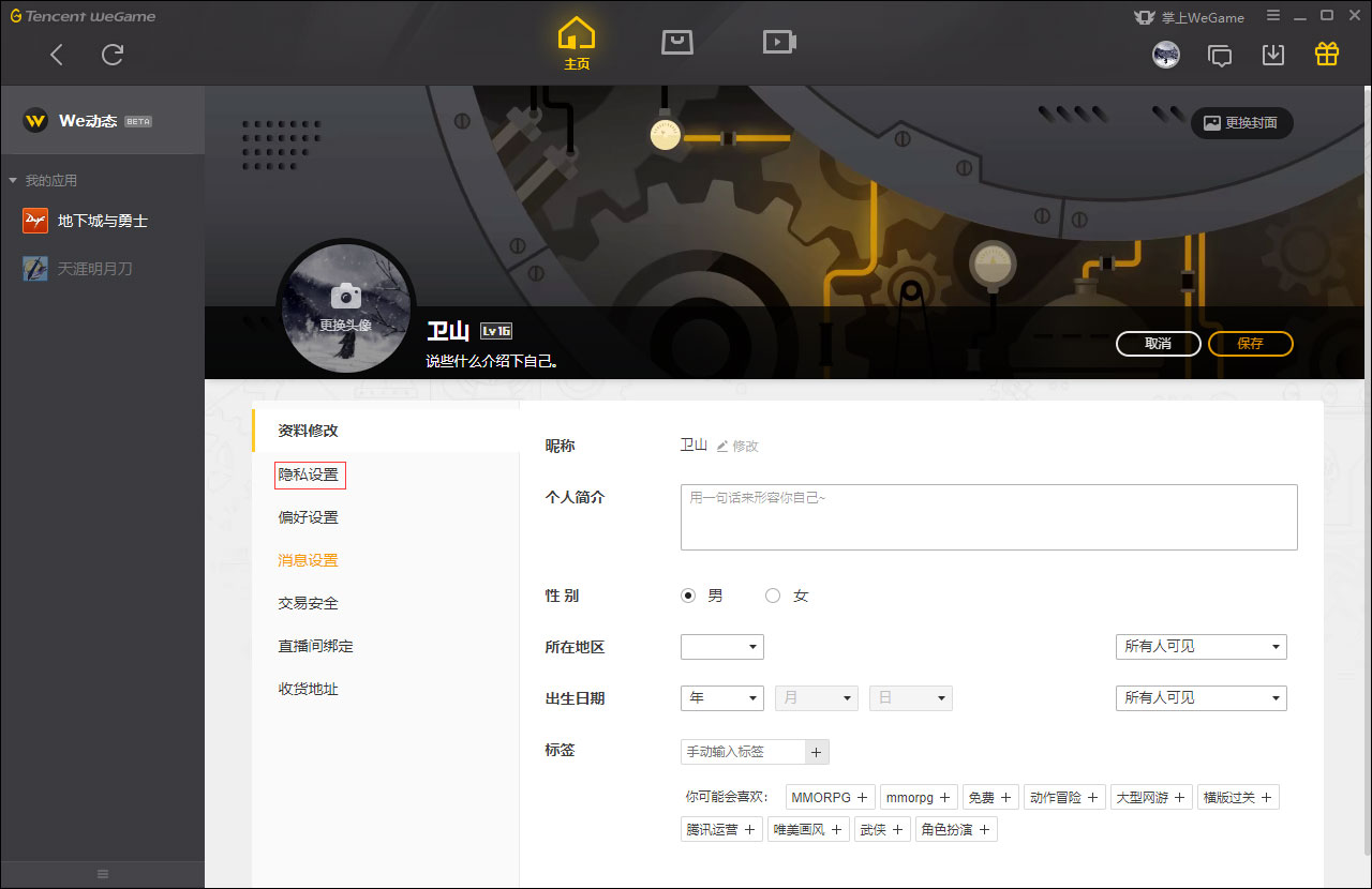 WeGame应用仅对自己可见怎么设置?