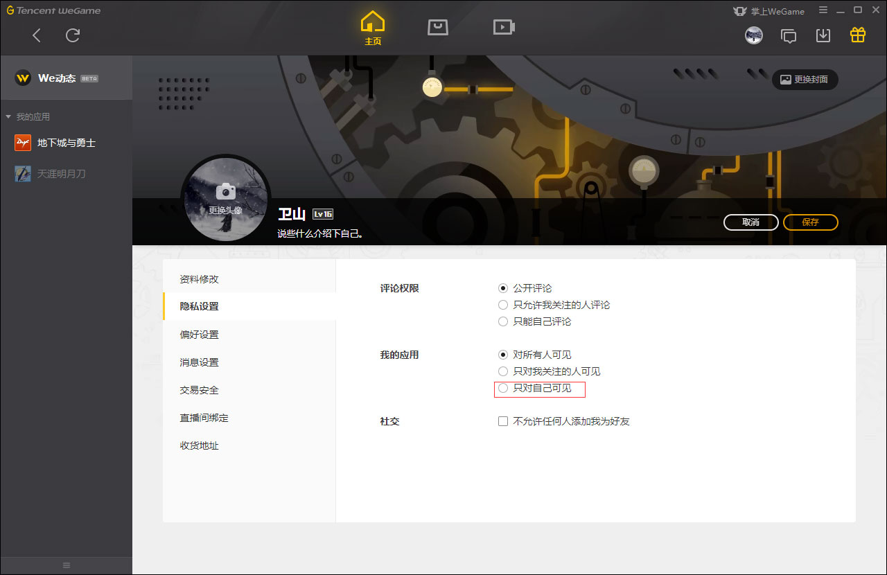 WeGame应用仅对自己可见怎么设置?