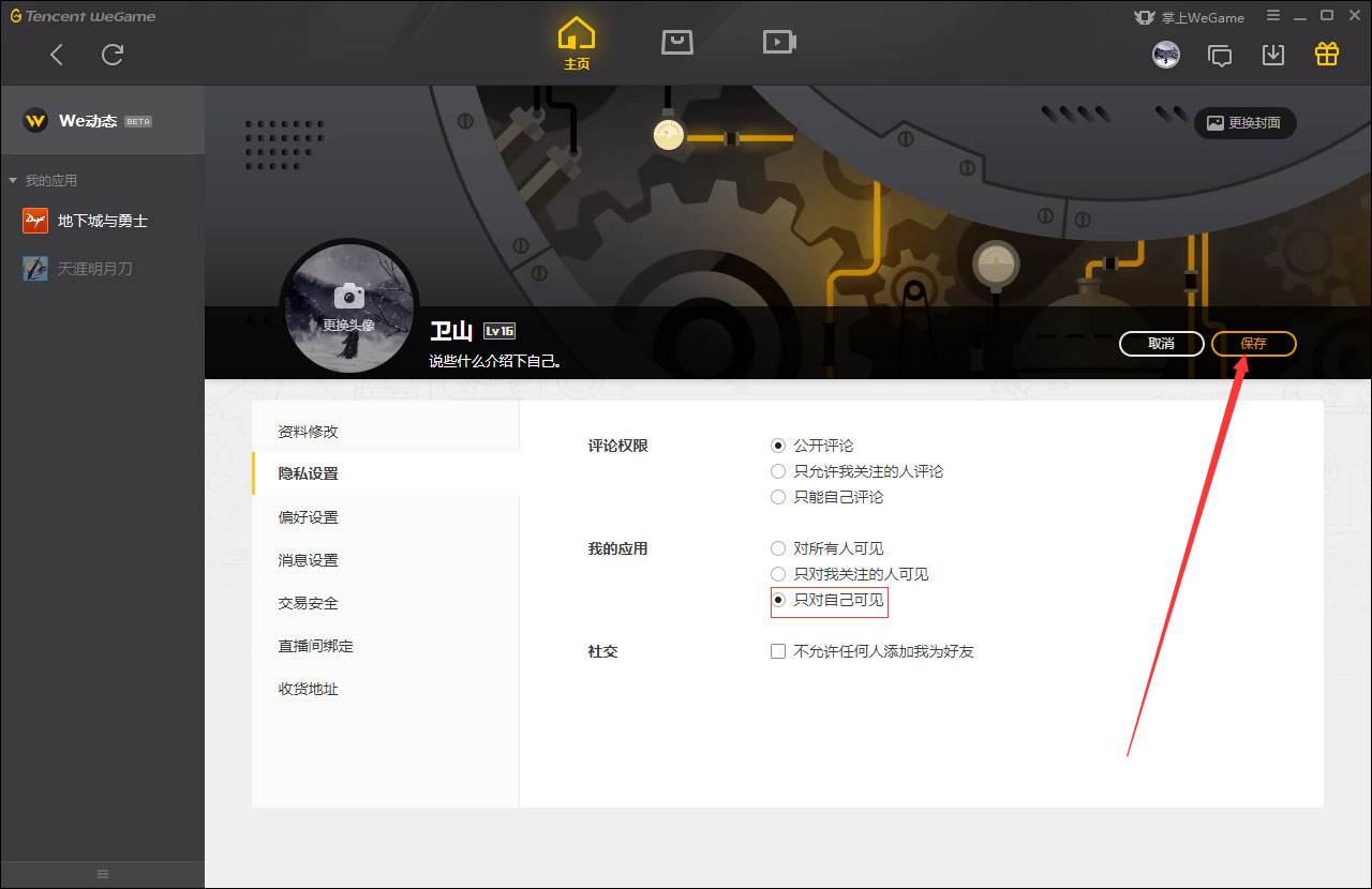 WeGame应用仅对自己可见怎么设置?