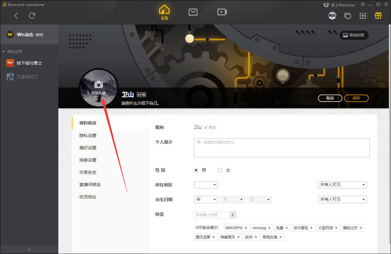 WeGame怎么更换头像?