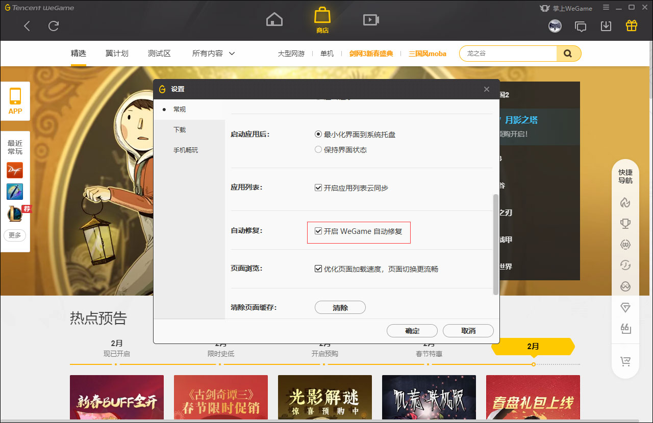 WeGame自动修复怎么关闭?