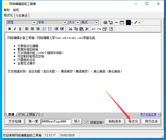 网络编辑超级工具箱怎么格式化文字?