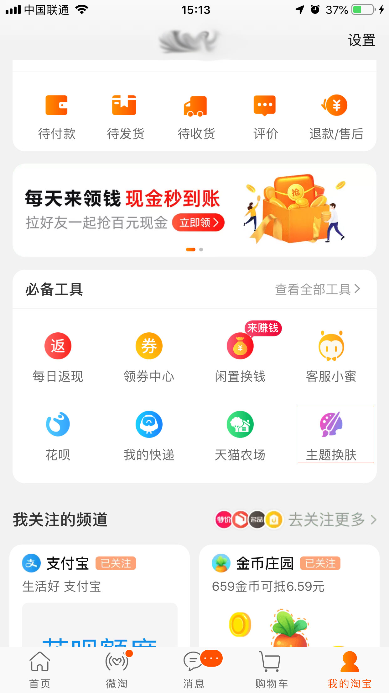 手机淘宝怎么更换皮肤?