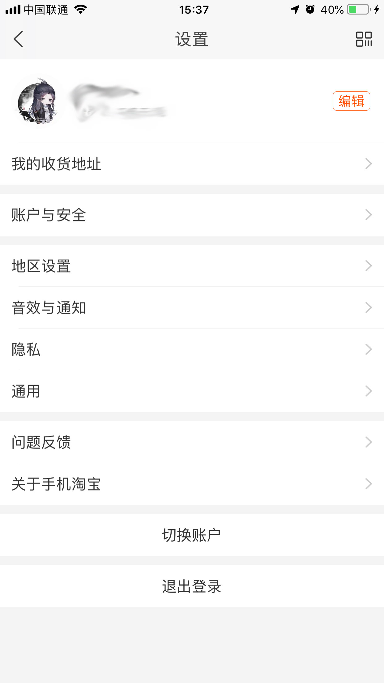 手机淘宝怎么修改收货地址?