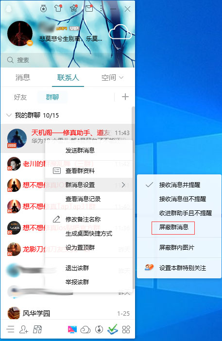 QQ怎么屏蔽群消息?