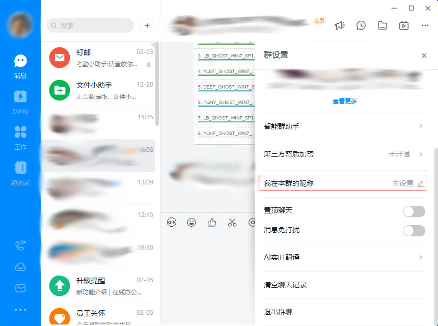 钉钉群昵称怎么设置?