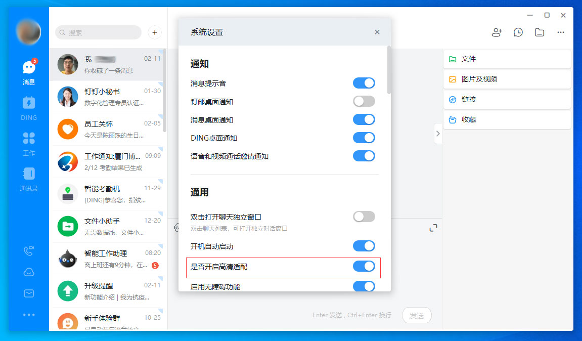 钉钉电脑版高清适配怎么关闭?